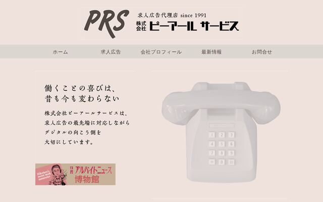 株式会社ピーアールサービスの公式サイト