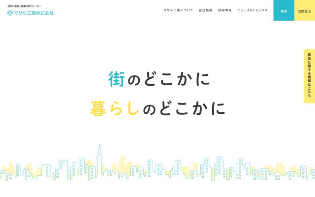 マサル工業株式会社