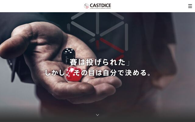 株式会社キャストダイスの公式サイト