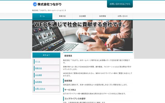 株式会社つながりの公式サイト