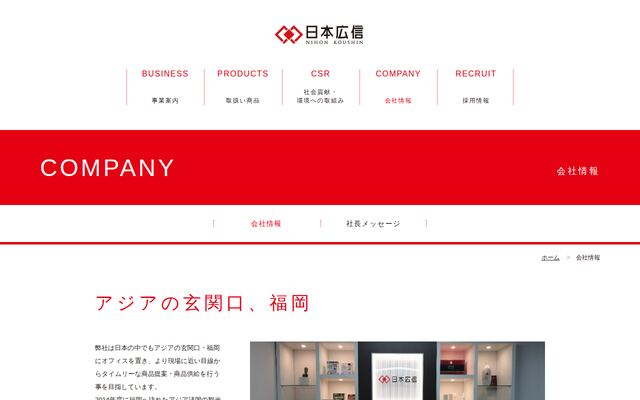 日本広信株式会社の公式サイト