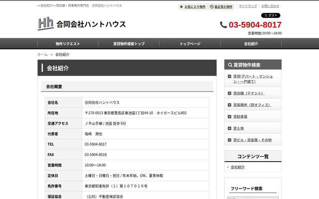 合同会社ハントハウスの公式サイト
