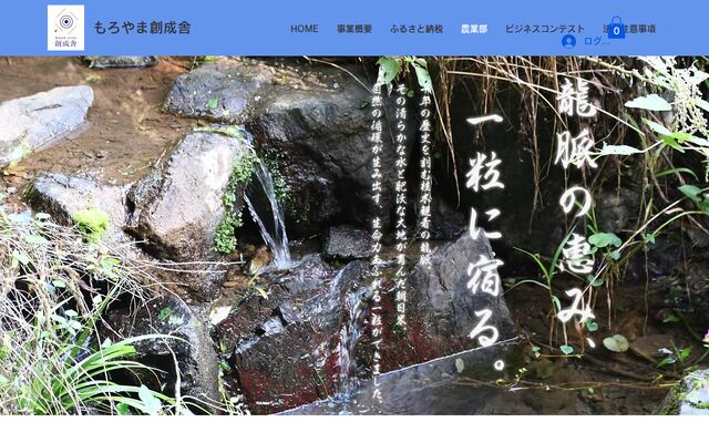 株式会社もろやま創成舎の公式サイト