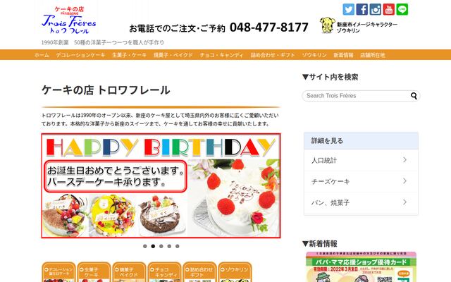 株式会社トロワフレールの公式サイト