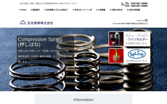 五光発條株式会社