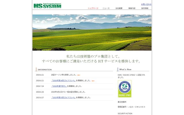 株式会社エイチ・エス・システムの公式サイト