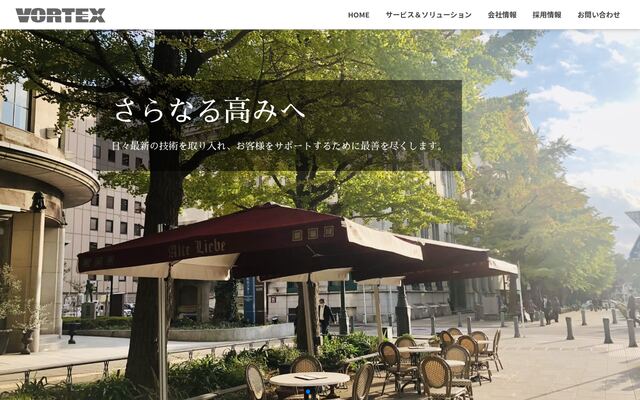 株式会社ボーテックスの公式サイト