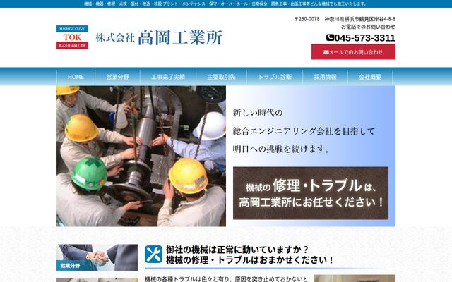株式会社高岡工業所の公式サイト