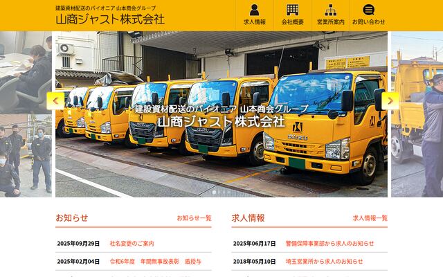 山商ジャスト株式会社の公式サイト