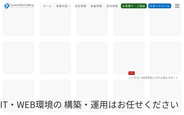 有限会社カナメグローバルホールディングスの公式サイト