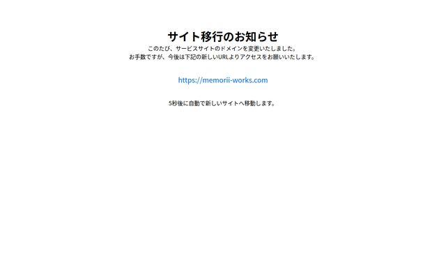 株式会社ｍｅｍｏｒｉｉの公式サイト