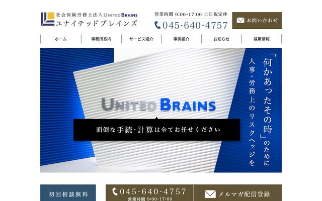 社会保険労務士法人ユナイテッドブレインズ