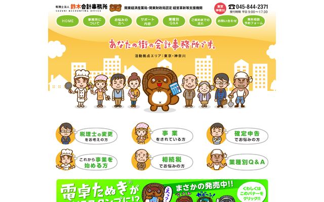 税理士法人鈴木会計事務所の公式サイト