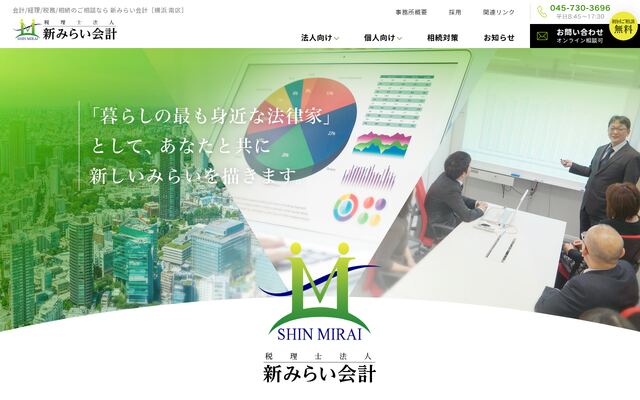 税理士法人新みらい会計の公式サイト