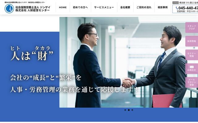 社会保険労務士法人ジンザイ