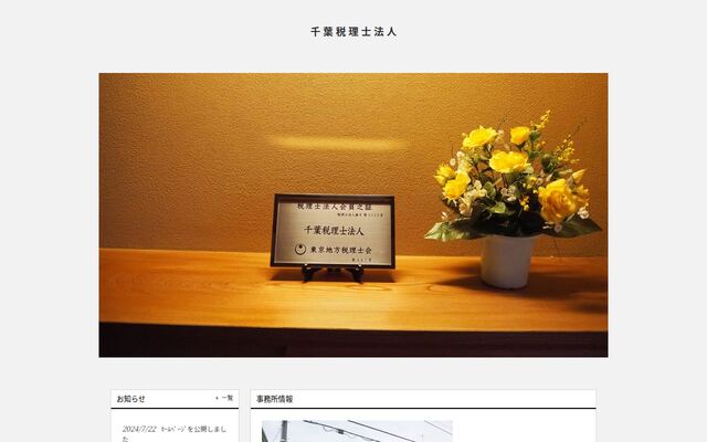 千葉税理士法人の公式サイト