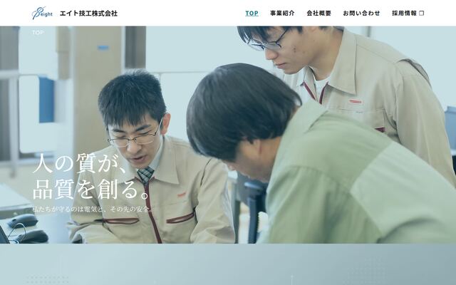 エイト技工株式会社