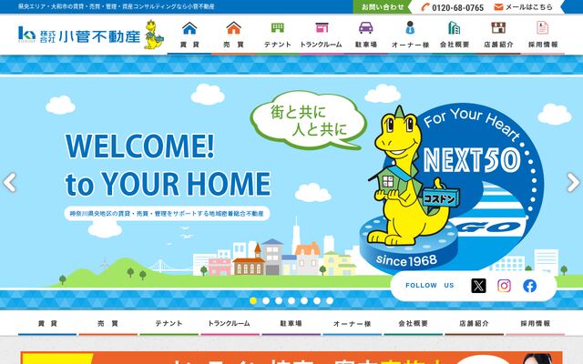 株式会社小菅不動産の公式サイト