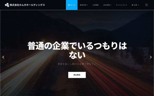 株式会社ホムタホールディングスの公式サイト