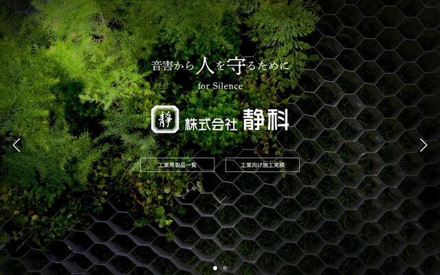 株式会社静科の公式サイト