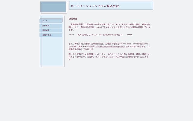 オートメーションシステム株式会社の公式サイト