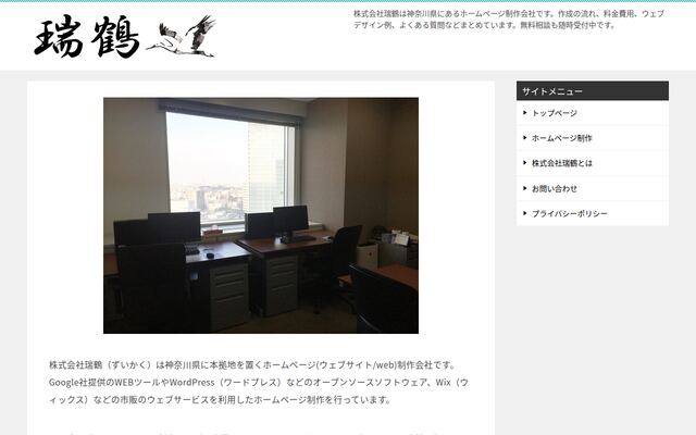 株式会社瑞鶴の公式サイト