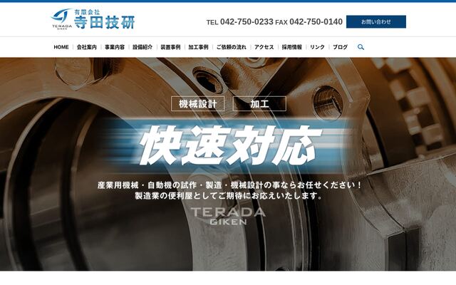 有限会社寺田技研の公式サイト
