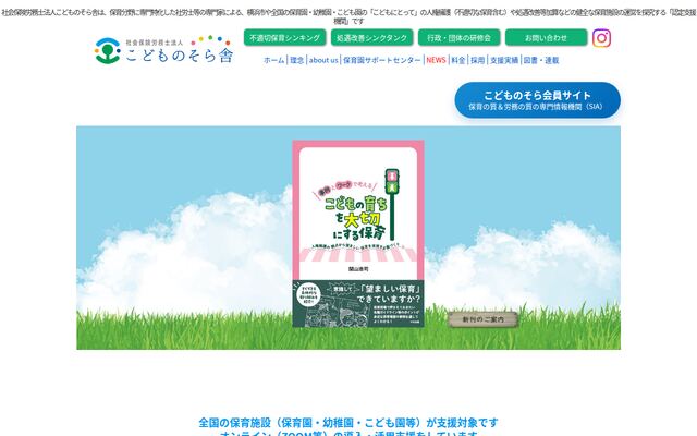社会保険労務士法人こどものそら舎