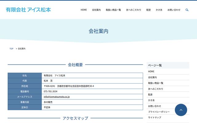 有限会社アイス松本の公式サイト
