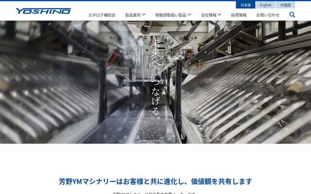 芳野ＹＭマシナリー株式会社
