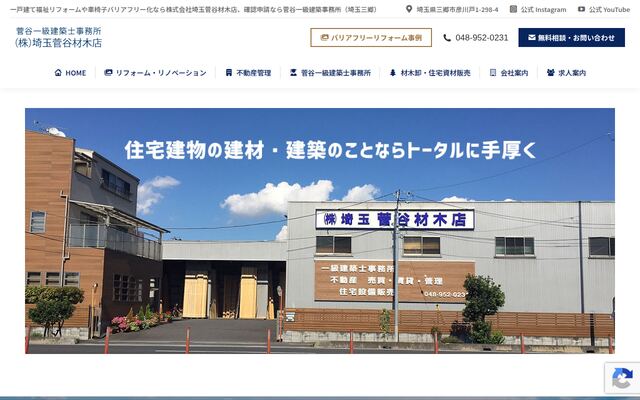 株式会社埼玉菅谷材木店の公式サイト