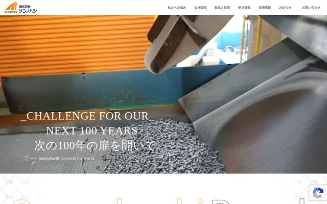 株式会社サンノハシの公式サイト