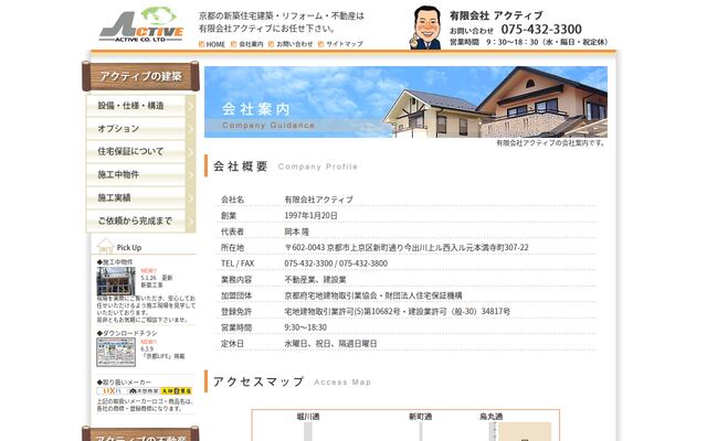 有限会社アクティブの公式サイト