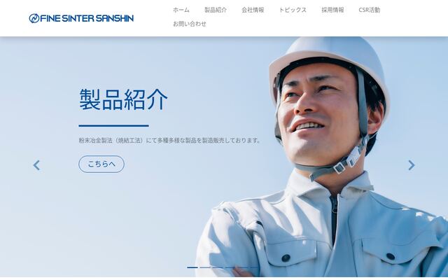 ファインシンター三信株式会社の公式サイト