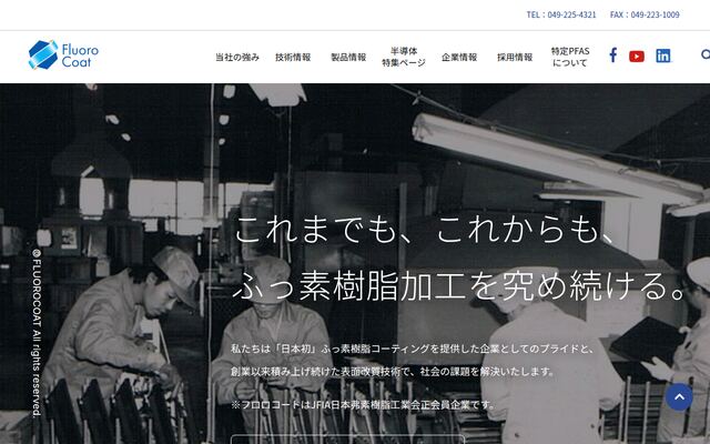 株式会社フロロコートの公式サイト