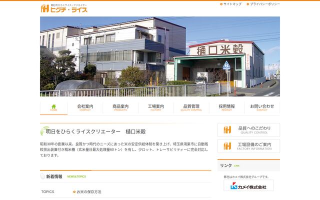 株式会社樋口米穀の公式サイト
