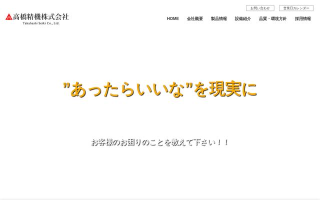 高橋精機株式会社の公式サイト