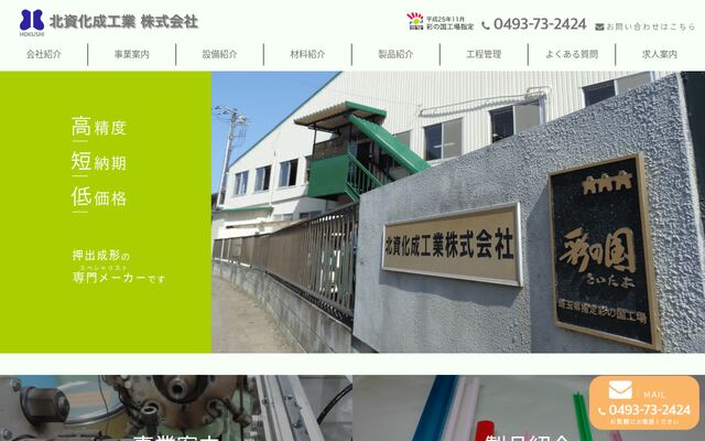北資化成工業株式会社の公式サイト