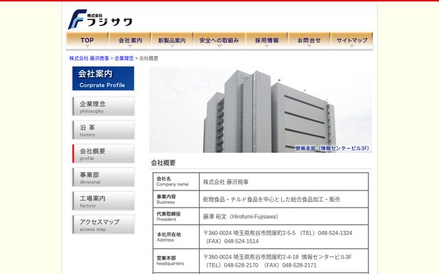 株式会社藤沢商事の公式サイト