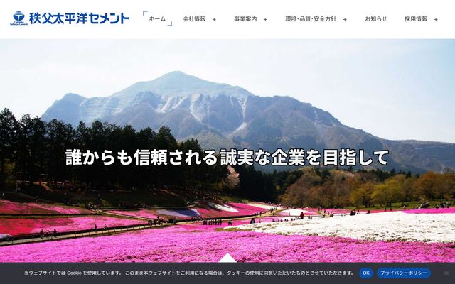 秩父太平洋セメント株式会社の公式サイト