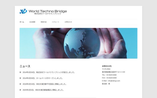 株式会社ワールドテクノブリッジ