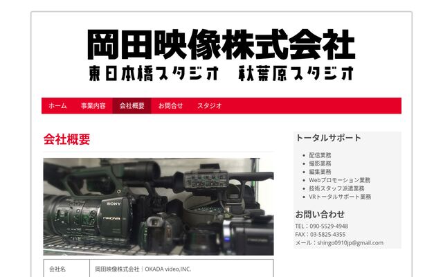 岡田映像株式会社