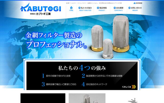 有限会社カブトギ工業の公式サイト