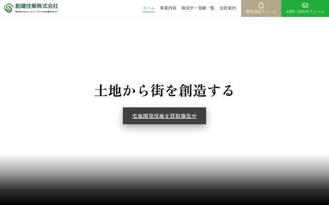 創建住販株式会社の公式サイト