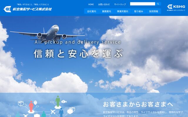 航空集配サービス株式会社