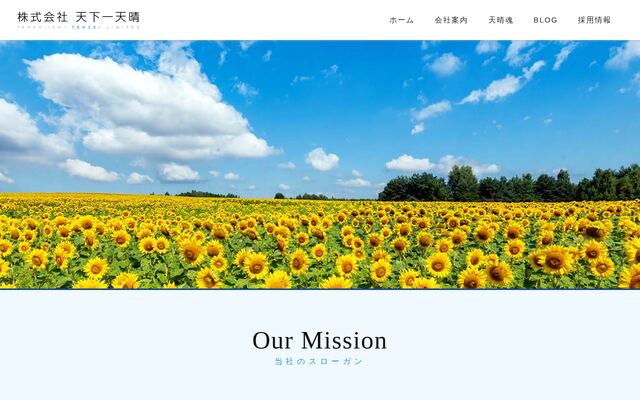 株式会社天下一天晴の公式サイト