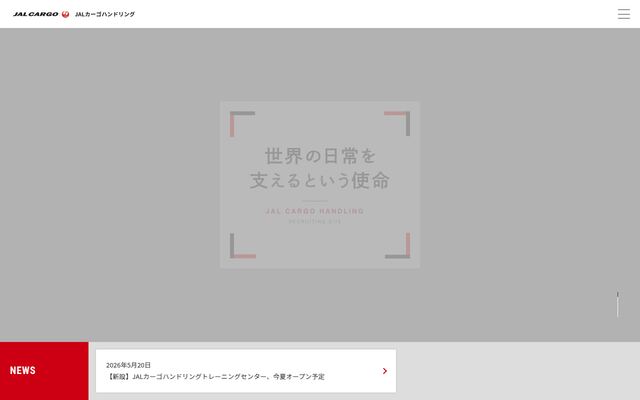 株式会社ＪＡＬカーゴハンドリングの公式サイト