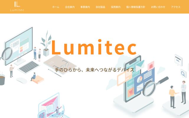 株式会社ルミテックの公式サイト