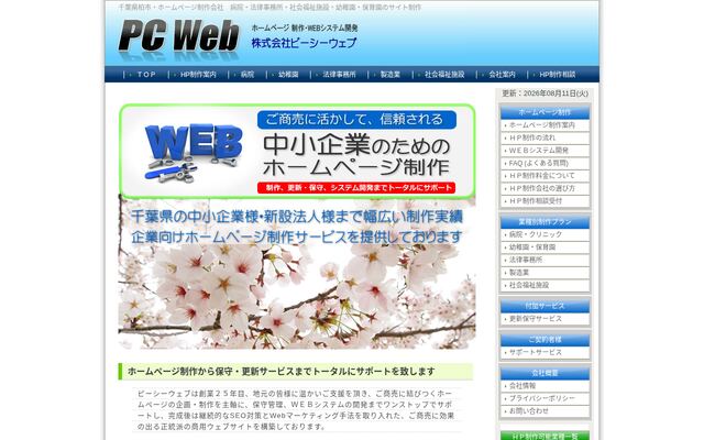 株式会社ピーシーウェブの公式サイト
