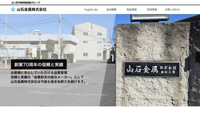 山石金属株式会社